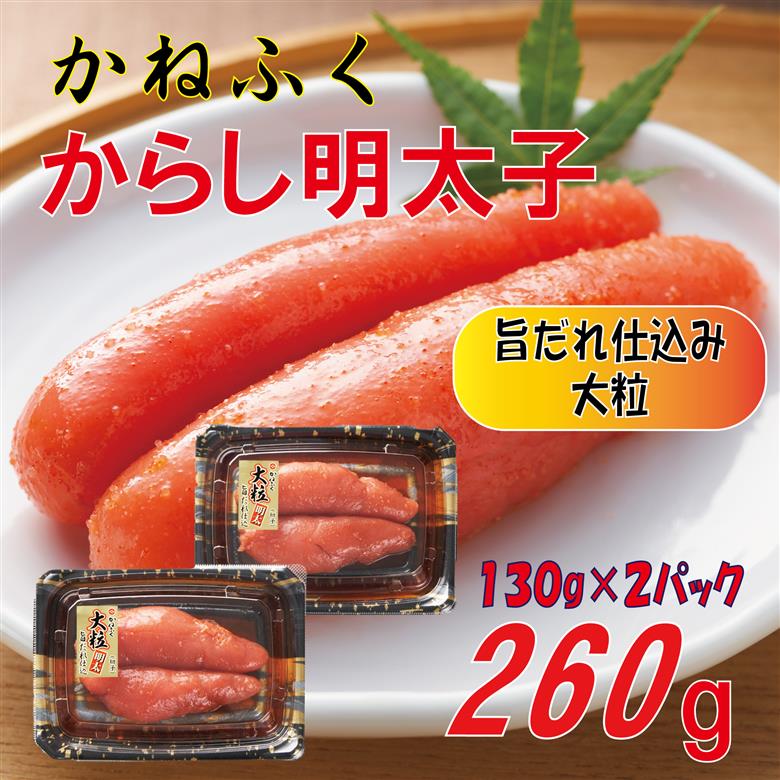 かねふく辛子明太子260g(130g×２箱) Z10