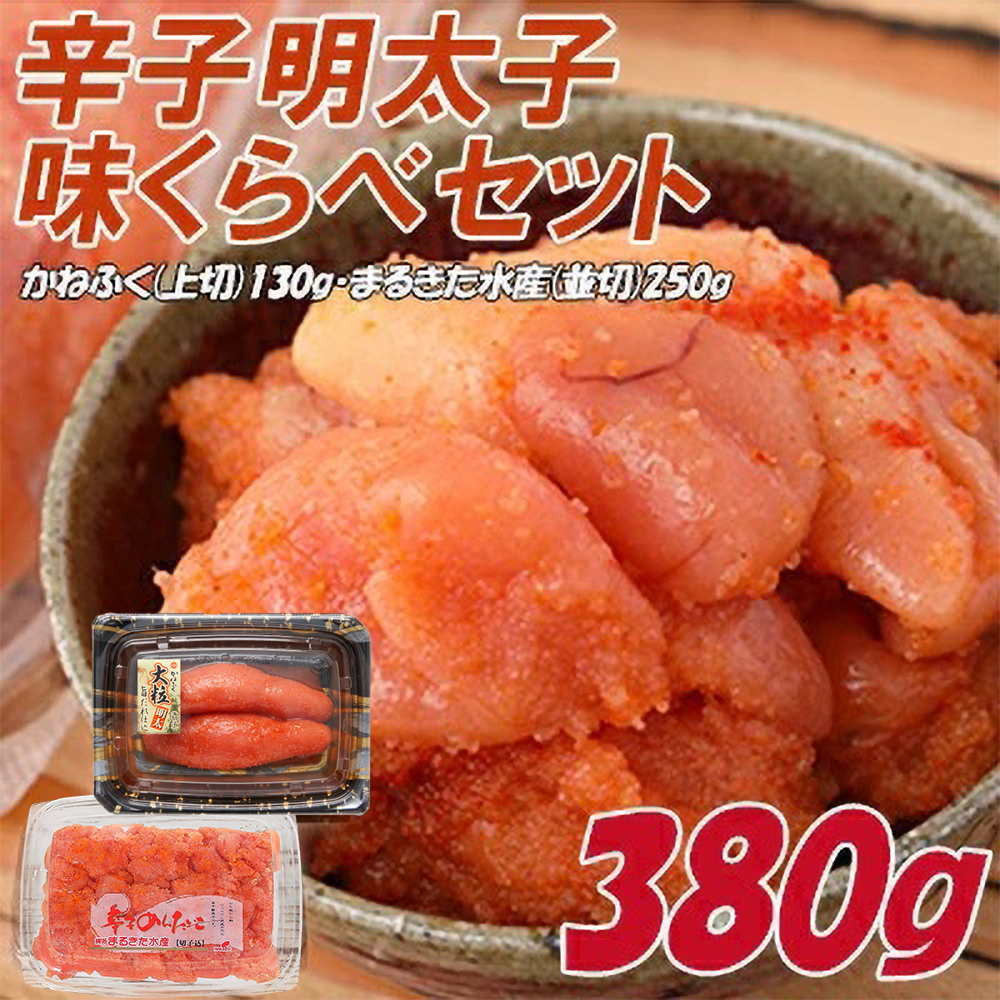 辛子明太子　味くらべセット380g(かねふく明太子130g×1、まるきた水産並切明太子250g×1) Z11