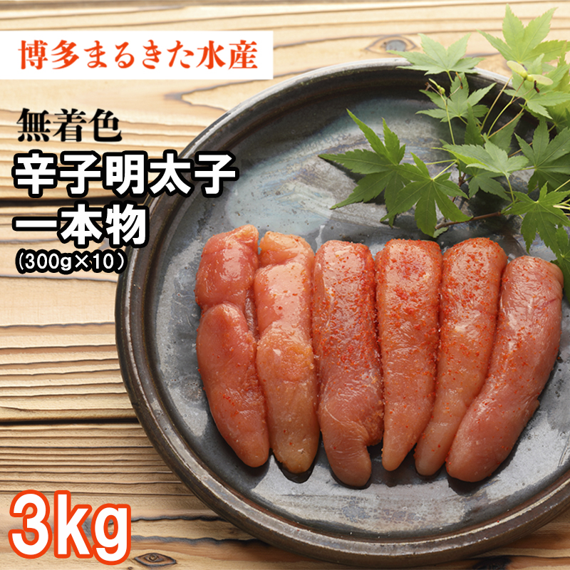 まるきた無着色明太子3kg(一本物300g×10) Z31
