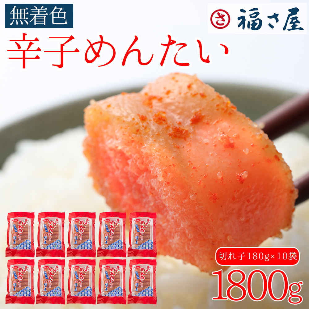 訳あり 福さ屋 切れ子 家庭用 無着色 辛子 明太子 1800g ( 180g×10 ) Z46
