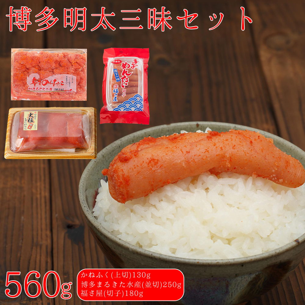博多明太三昧セット 560g(かねふく130g、博多まるきた水産並切250g、福さ屋切子180g) Z47