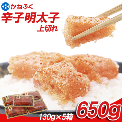 かねふく辛子明太子650g(130g×5箱) Z49