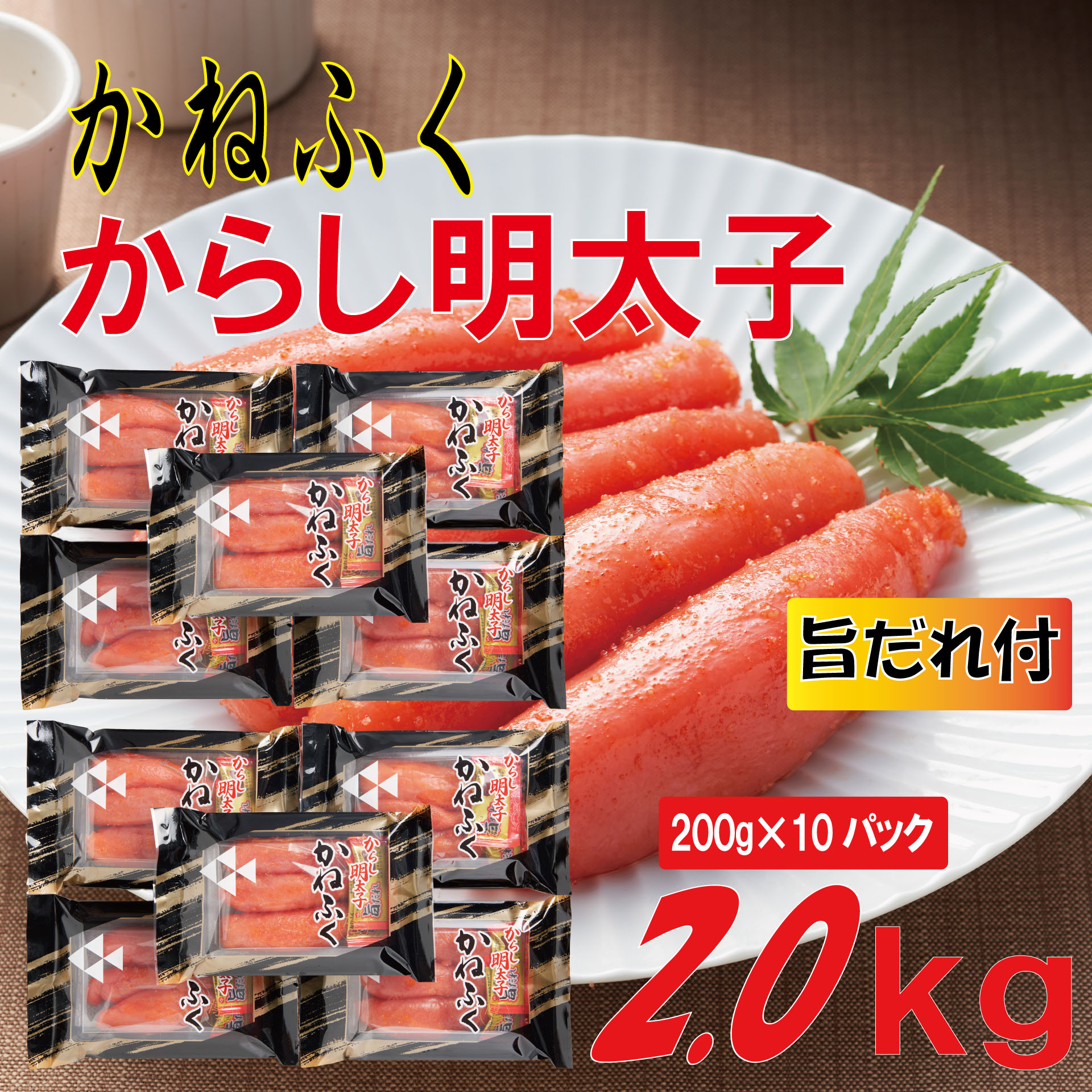 かねふく 辛子明太子 2Lサイズ2kg(200g×10) 旨だれ付き Z59