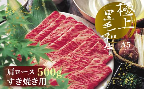 3NA9 A5等級 博多和牛肩ロースすきやき用500g