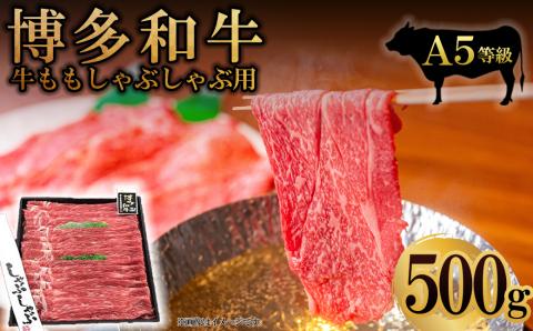 3NA17 A5等級 博多和牛モモしゃぶしゃぶ用500g