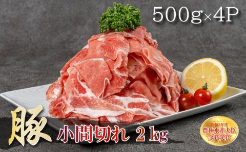 B18 赤村養生館 豚小間切れ 2kg