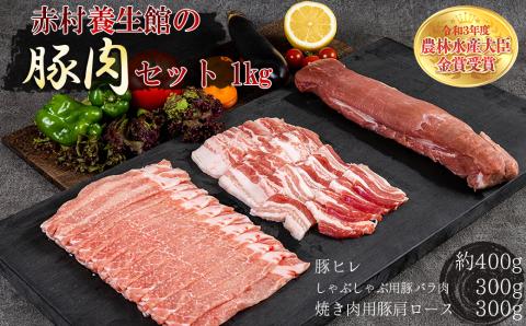 B12 赤村養生館 豚肉セット 1kg
