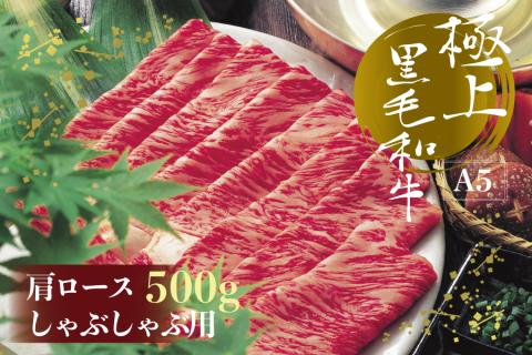 3NA10-S A5等級 博多和牛肩ロース しゃぶしゃぶ用 500g