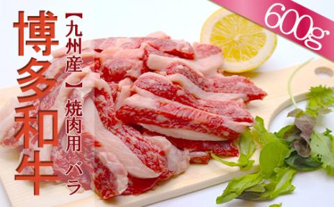 2L5[福岡県産]博多和牛焼肉用バラ 600g