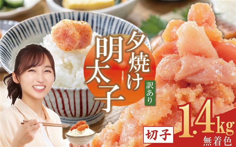 【訳あり】夕焼け明太子（切子）1.4kg 2B1-S