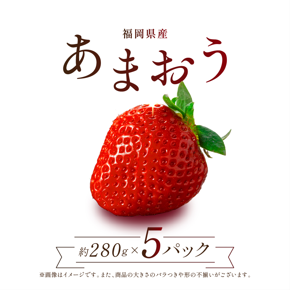 福岡県産「あまおう」1400g(280g×5p)[数量限定] 2Z1