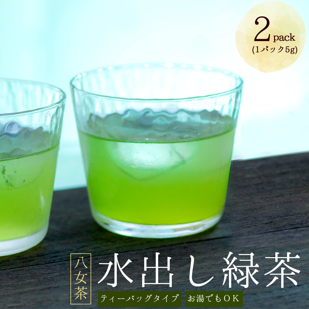 八女茶 水出し 緑茶 ( 5g×2パック ) お茶 3W20