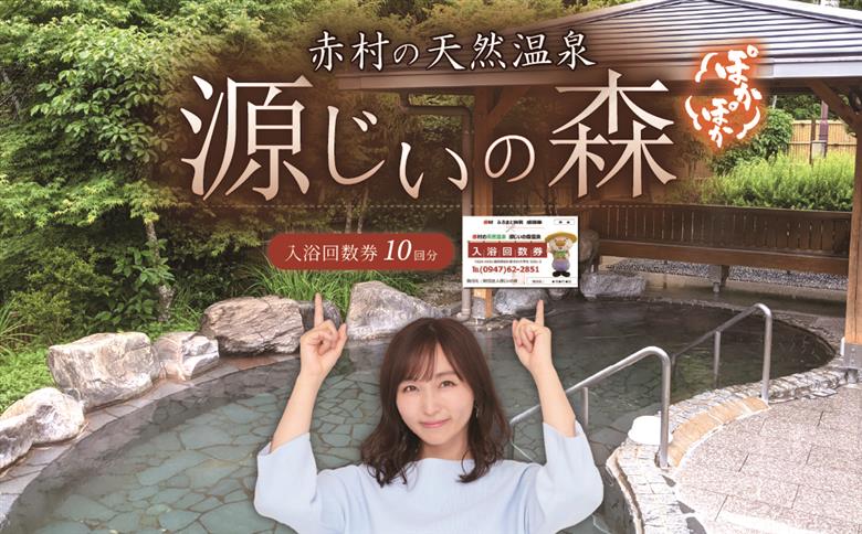 源じいの森温泉利用券（10回分）B010-S