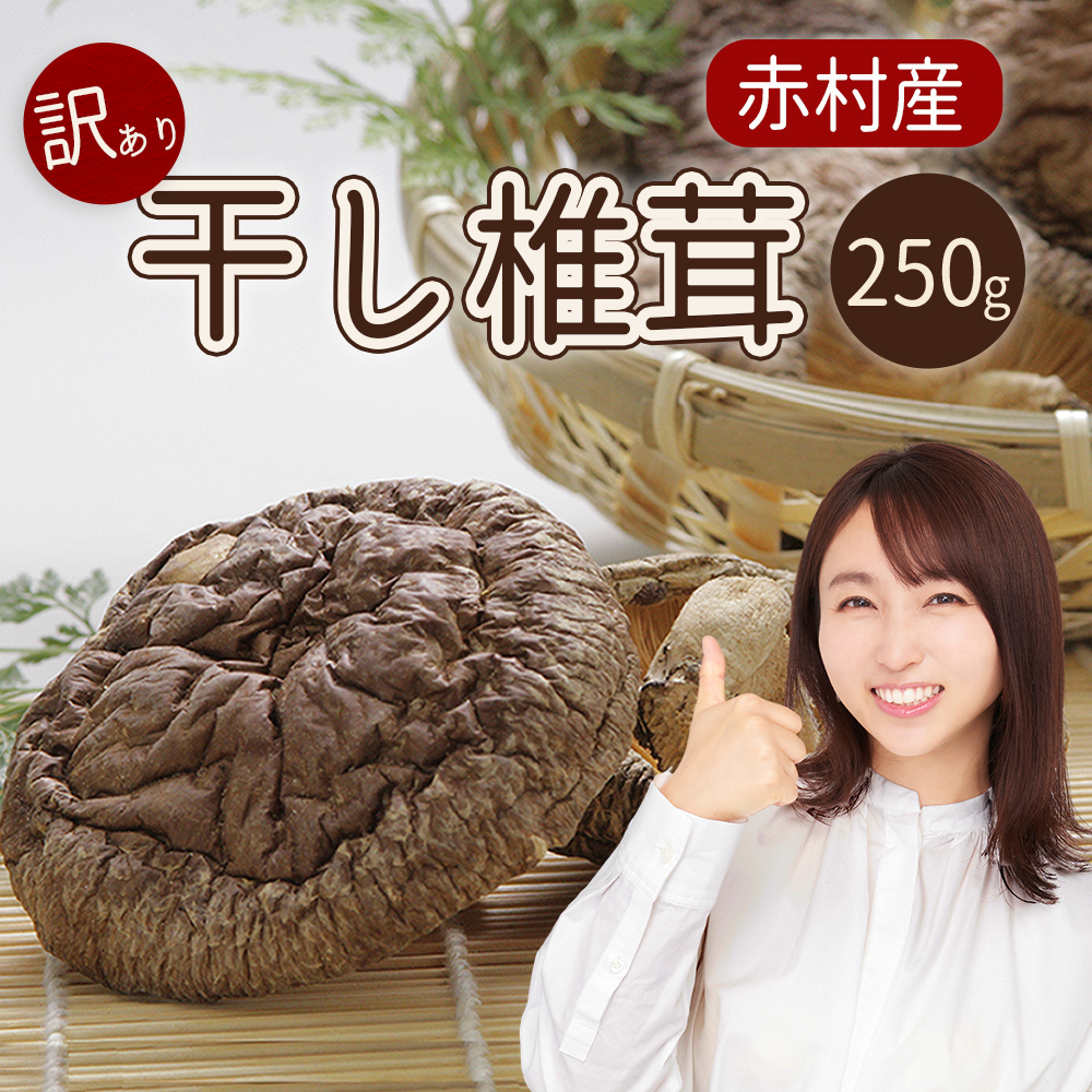 [訳あり]赤村産 干し椎茸 約250g(家庭用) L1