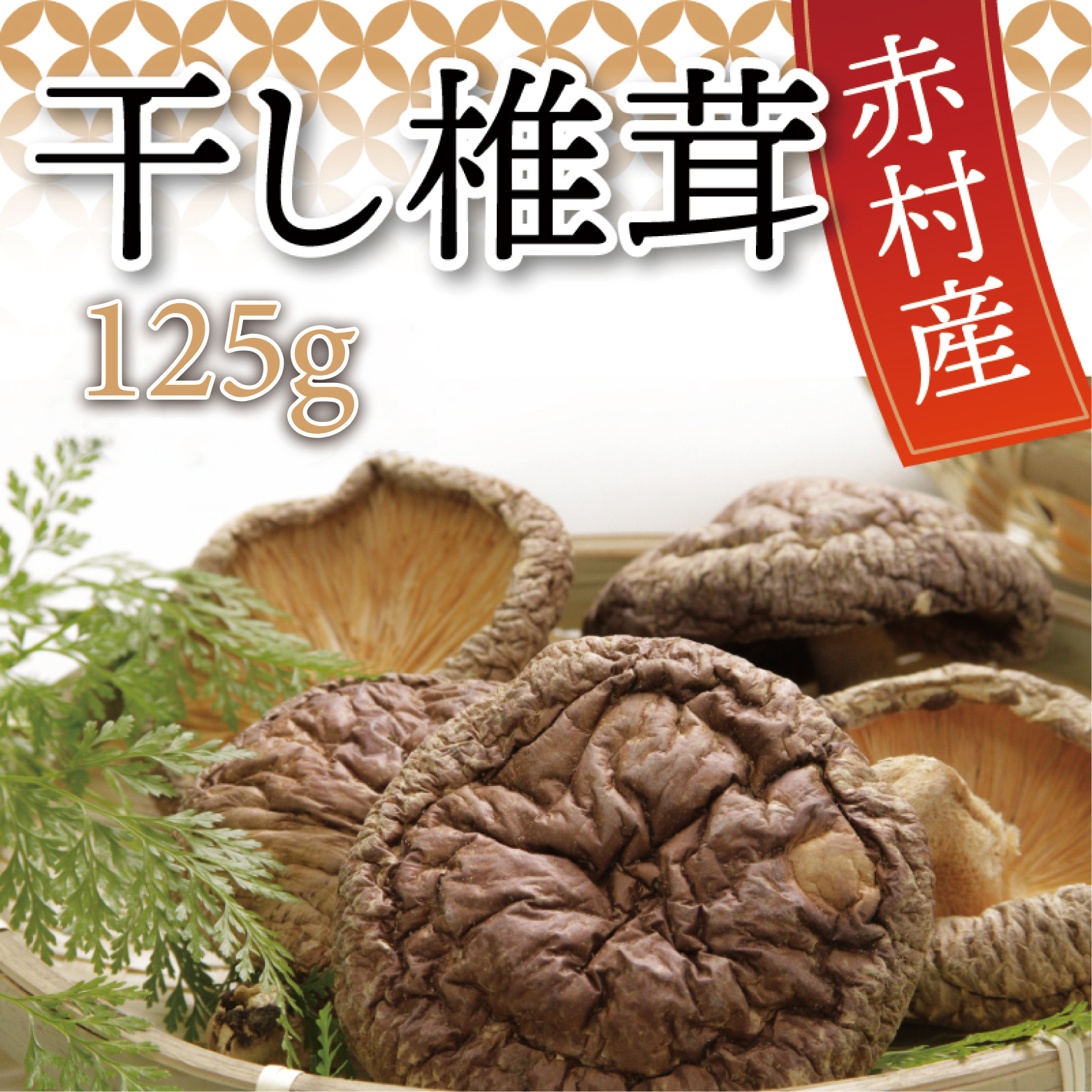 赤村産 干し椎茸 約125g L5