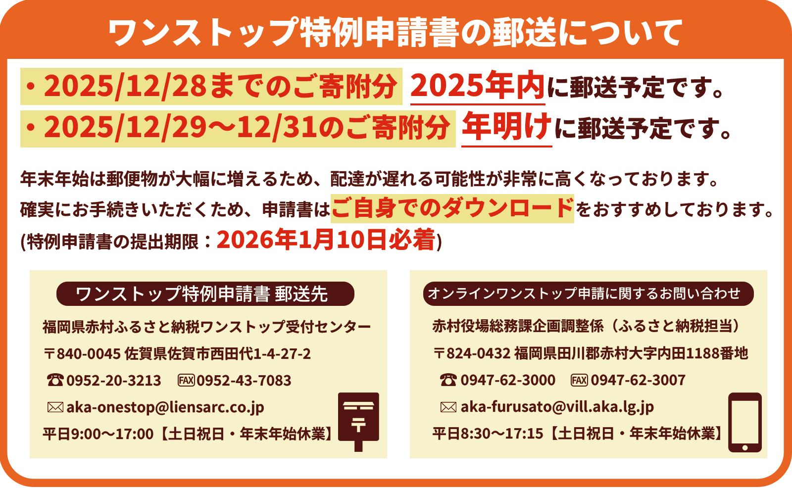 ■ワンストップ特例申請書の郵送について