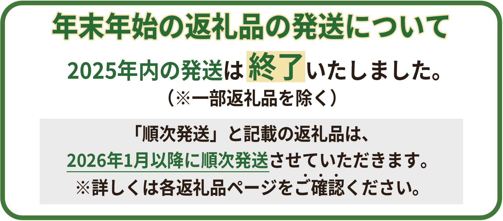 ■年末年始の「返礼品」の発送について■