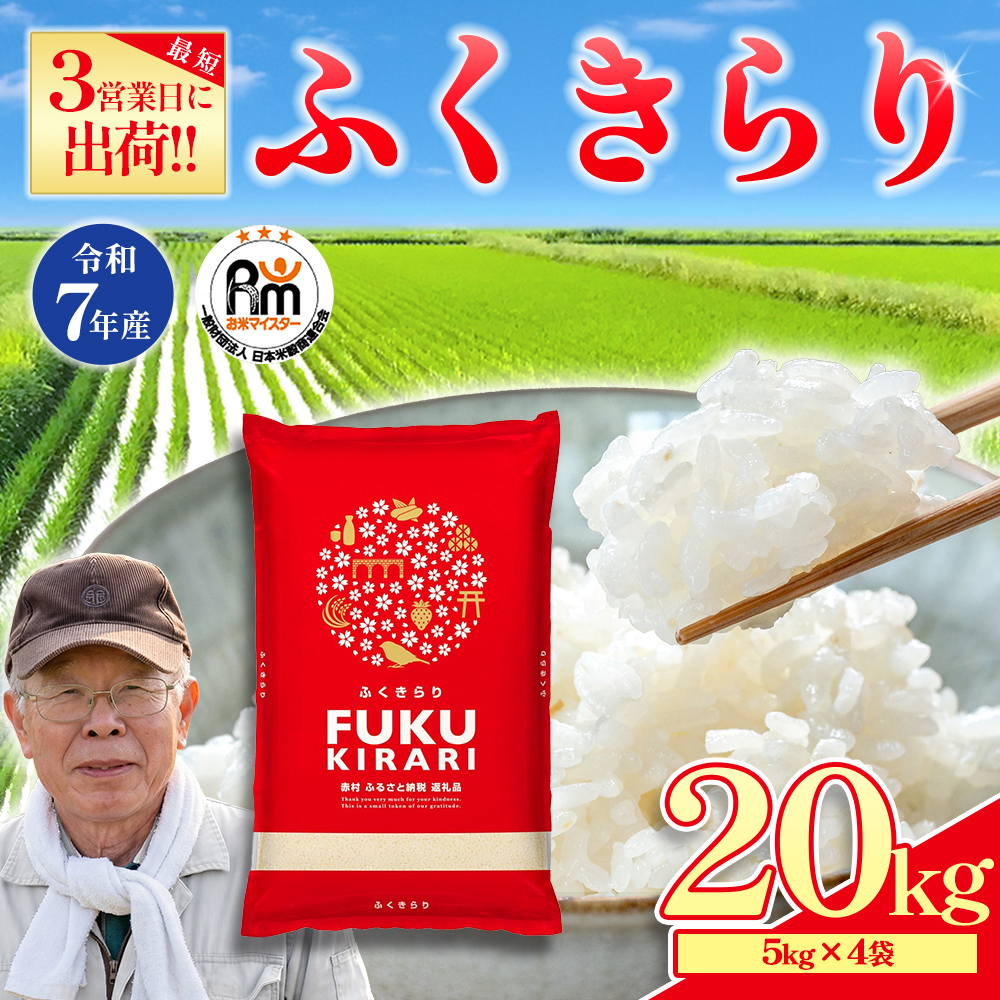 お申し込み再開 【5～10営業日以内に出荷予定】訳あり 令和7年産 ふくきらり20kg