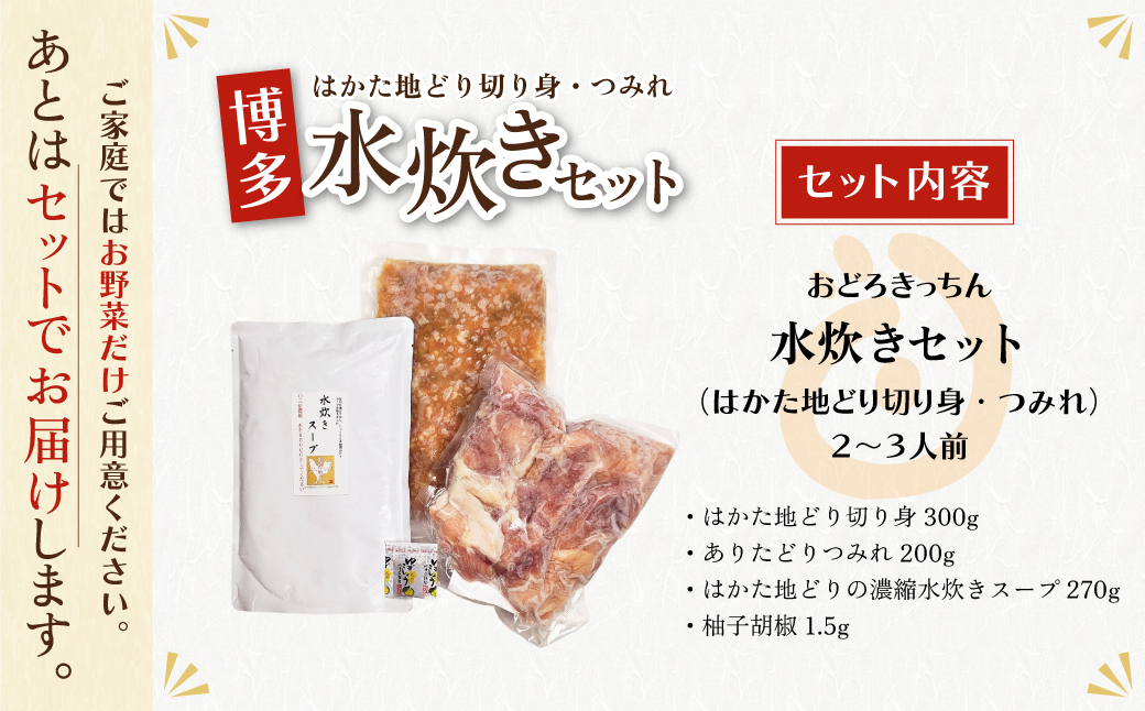 おどろきっちん 博多水炊きセット 2～3人前