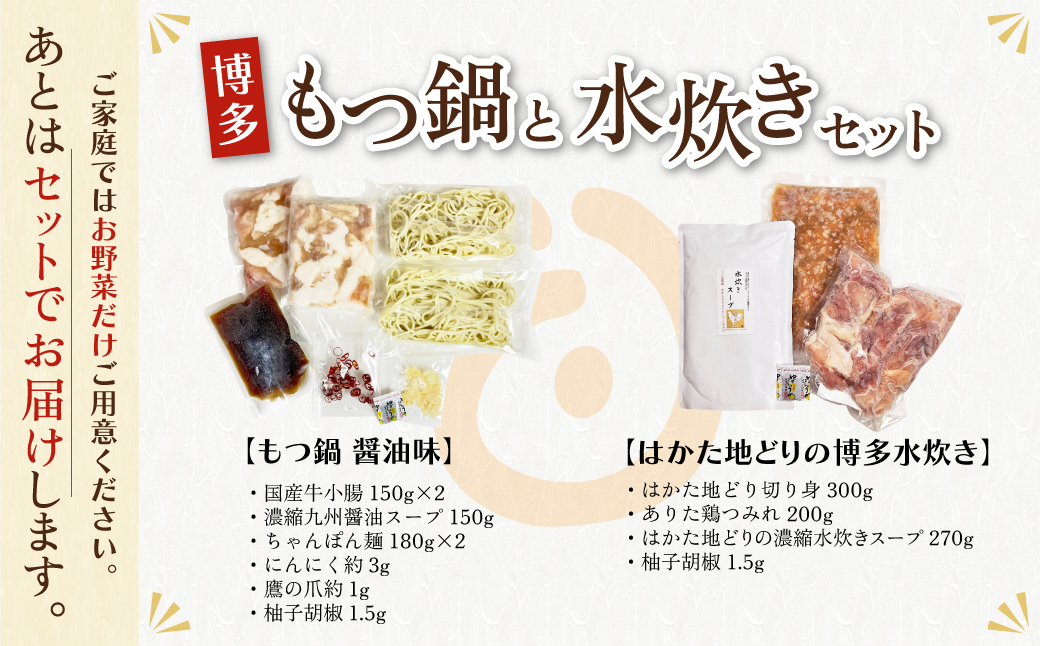 おどろきっちん もつ鍋(醤油)＆水炊き(切り身)セット 各2～3人前