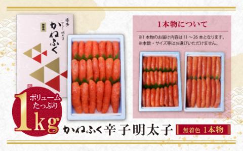 たっぷり大容量!! かねふく 辛子明太子(一本物)1kg  1本物 1kg
