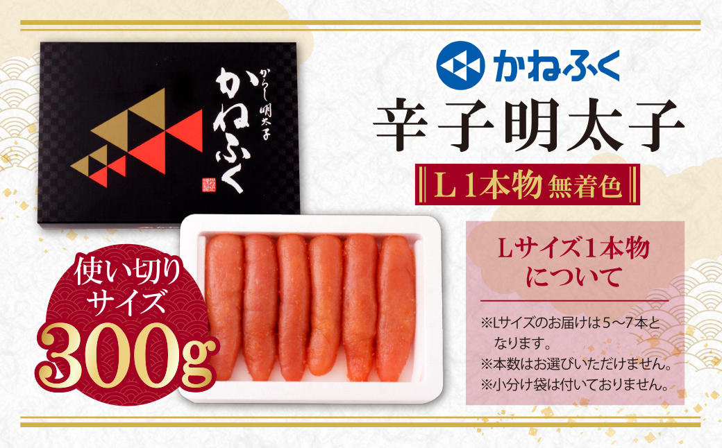 かねふく 辛子明太子(Lサイズ・1本物・無着色)300g×1p Lサイズ・1本物・無着色 300g