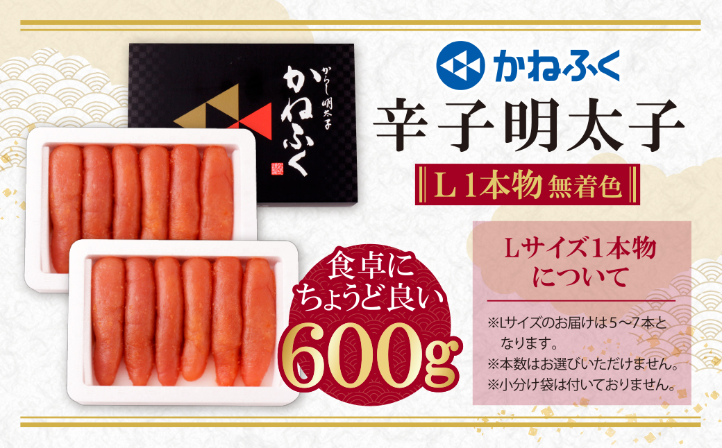 かねふく 辛子明太子(Lサイズ・1本物・無着色)計600g（300g×2p） Lサイズ・1本物・無着色 600g