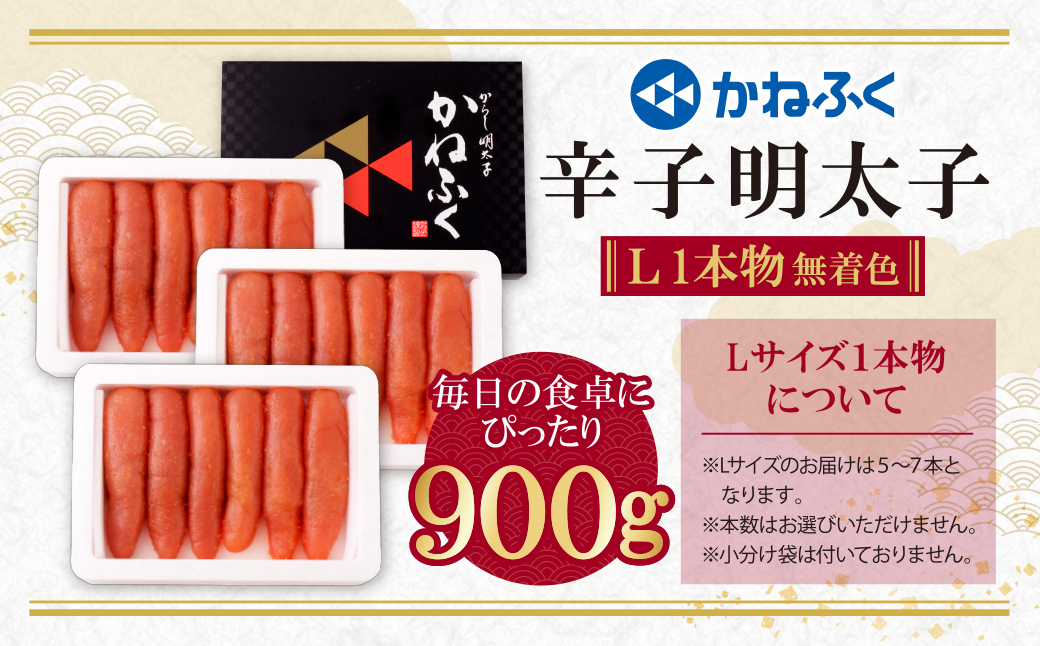 かねふく 辛子明太子(Lサイズ・1本物・無着色)計900g（300g×3p） Lサイズ・1本物・無着色 900g