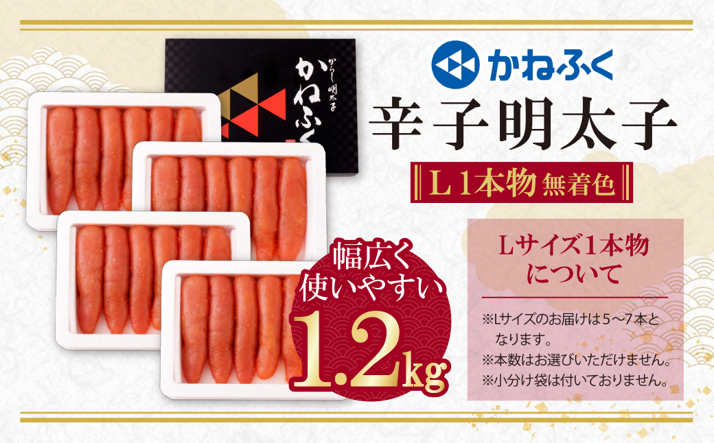 かねふく 辛子明太子(Lサイズ・1本物・無着色)計1.2kg（300g×4p） Lサイズ・1本物・無着色 1.2kg