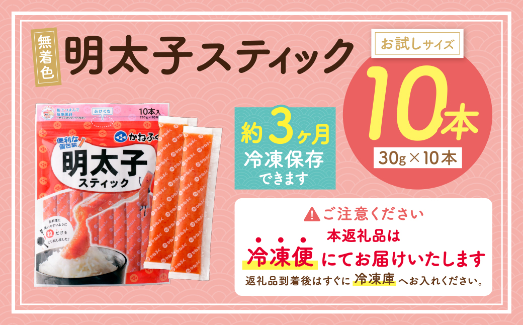  かねふく スティック辛子明太子(無着色)10本入り （30g×10本）  10本入り（計300g）
