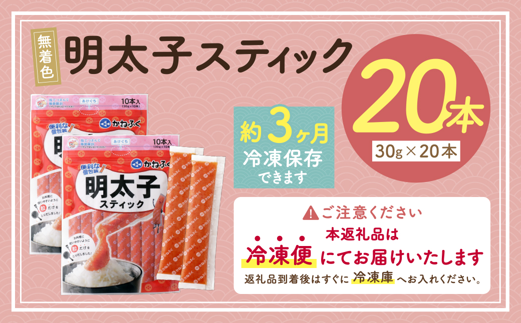  かねふく スティック辛子明太子(無着色)20本入り （30g×20本）  20本入り（計600g）