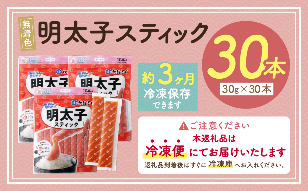  かねふく スティック辛子明太子(無着色)30本入り （30g×30本）  30本入り（計900g）