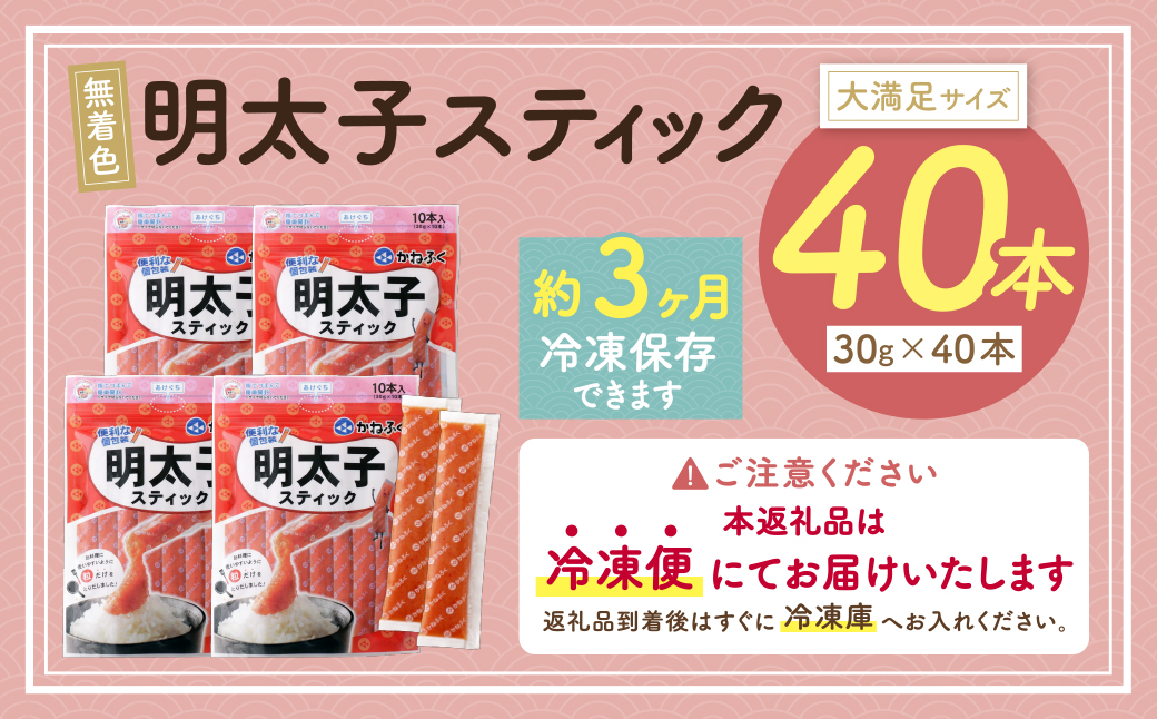  かねふく スティック辛子明太子(無着色)40本入り （30g×40本）  40本入り（計1.2kg）