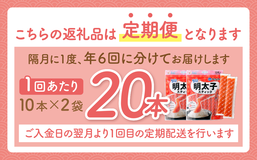 かねふく スティック辛子明太子(無着色)300g×2p定期便(隔月・年6回)	