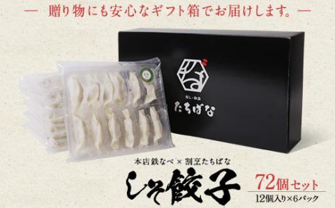 本店鉄なべ×割烹たちばな しそ餃子72個