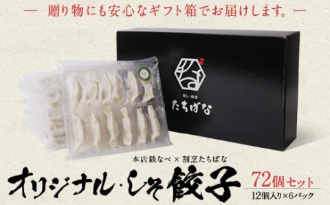 本店鉄なべ×割烹たちばな 餃子セット72個(オリジナル・しそ各36個)