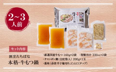 割烹たちばな 本格・牛もつ鍋(2～3人前)