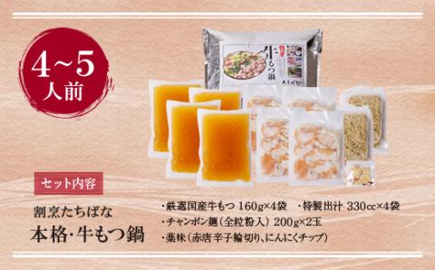割烹たちばな 本格・牛もつ鍋(4～5人前)