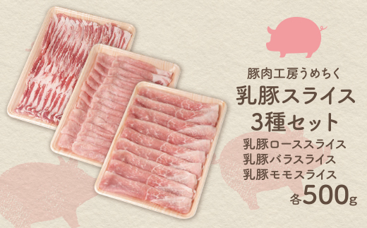 乳豚スライス3種セット(ロース・バラ・モモ各500g)