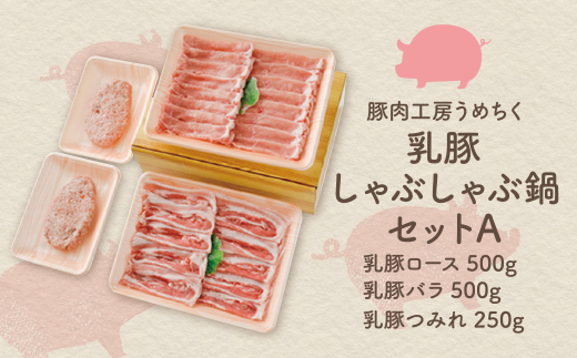 乳豚しゃぶしゃぶ鍋Ａセット(ﾛｰｽ･ﾊﾞﾗ･つみれ)