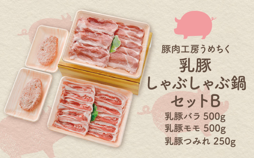 乳豚しゃぶしゃぶ鍋Ｂセット(ﾊﾞﾗ･ﾓﾓ･つみれ)