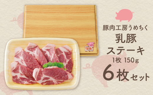 乳豚ステーキ6枚