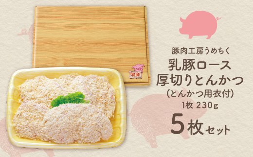 乳豚厚切りとんかつ5枚