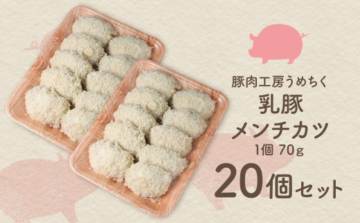 乳豚 メンチカツ20個