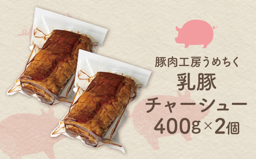 乳豚 チャーシュー800g