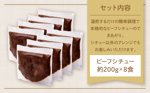 濃厚デミグラス 「ビーフシチュー」8食セット
