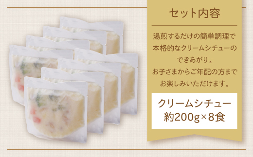 本格クリーミー「クリームシチュー」8食セット