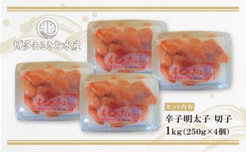 博多まるきた水産　無着色辛子明太子 (切子・1Kg)