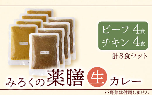無添加　みろくの薬膳　生カレー（チキン・ビーフ）各4食