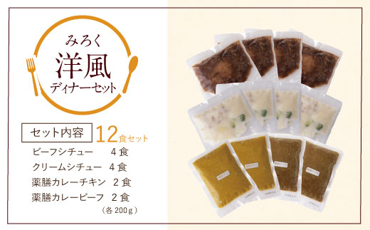 洋風ディナーセット（12食セット）